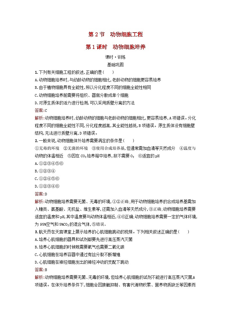 2024春高中生物第2章细胞工程第2节第1课时动物细胞培养课时训练(人教版选择性必修3)第1页