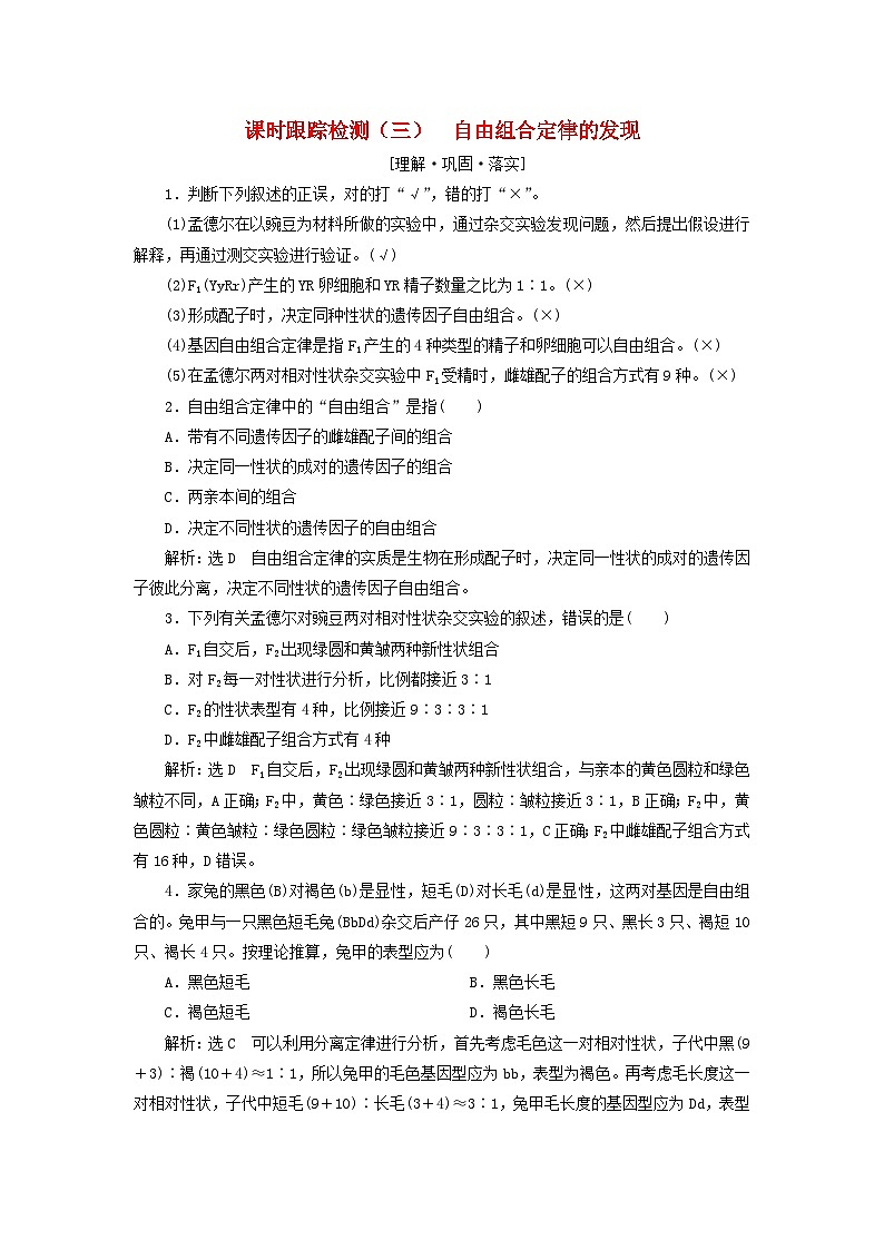 2024春新教材高中生物課時(shí)跟蹤檢測三自由組合定律的發(fā)現(xiàn)練習(xí)(人教版必修2)第1頁