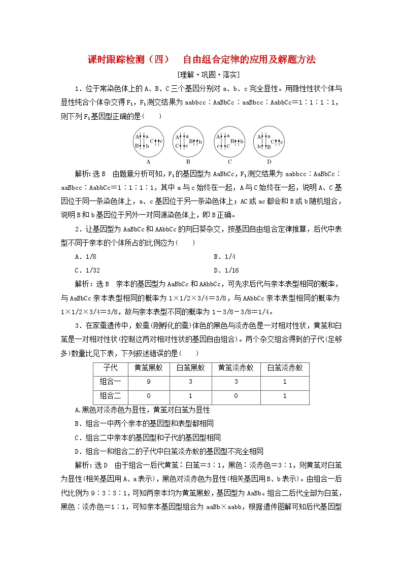 高中生物人教版 (2019)必修2《遗传与进化》第1章 遗传因子的发现第2节 孟德尔的豌豆杂交实验（二）课后练习题