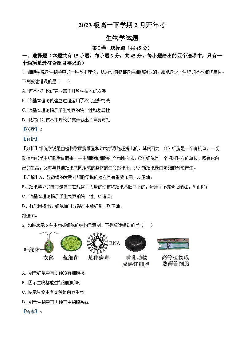 安徽省部分学校2023-2024学年高一2月开学考试生物试题  Word版含解析第1页