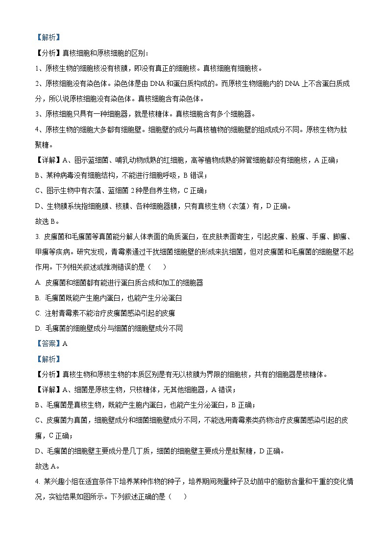 安徽省部分学校2023-2024学年高一2月开学考试生物试题  Word版含解析第2页