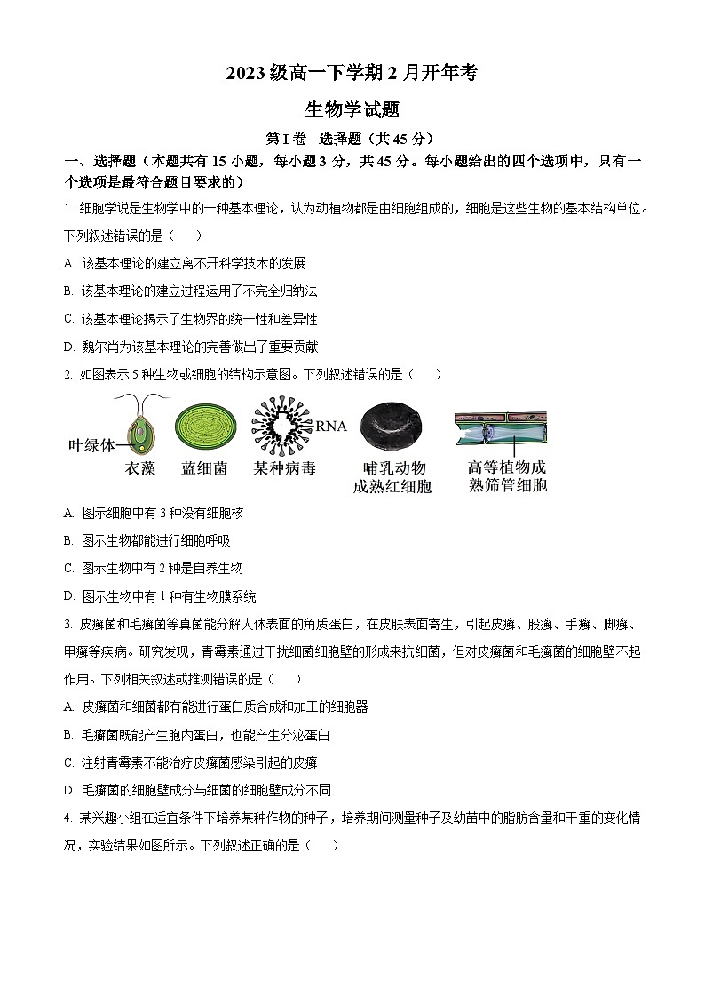 安徽省部分学校2023-2024学年高一2月开学考试生物试题  Word版无答案第1页