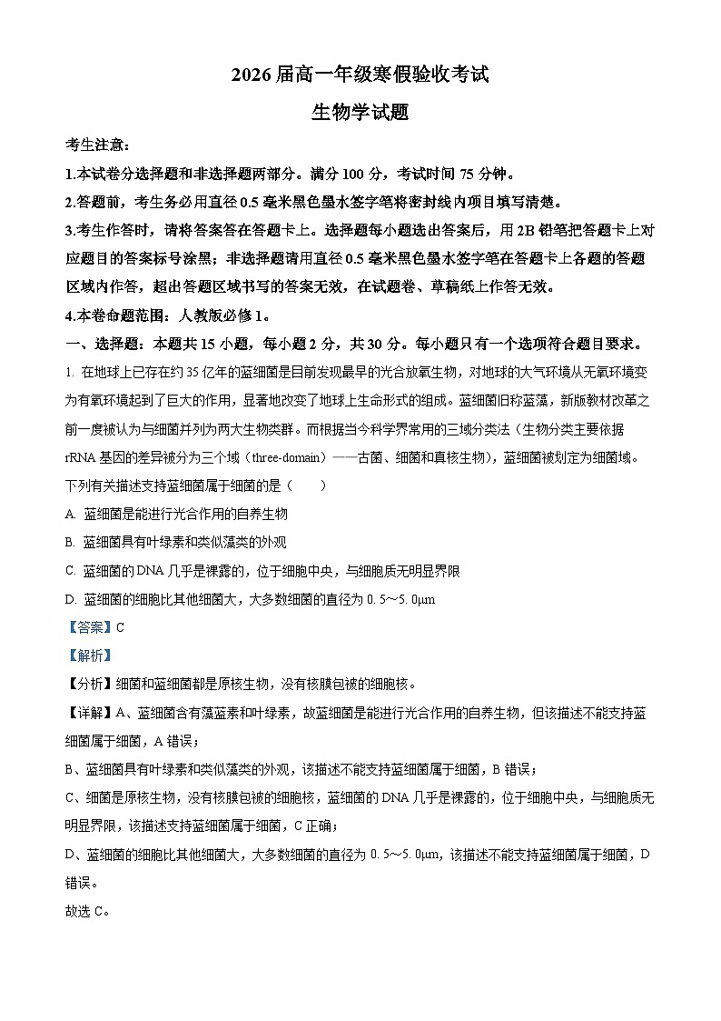 精品解析:辽宁省本溪市一中2023-2024学年高一下学期开学生物试题(解析版)第1页