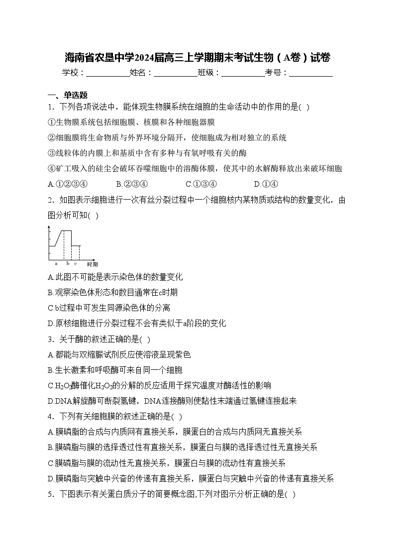 海南省农垦中学2024届高三上学期期末考试生物(A卷)试卷(含答案)01