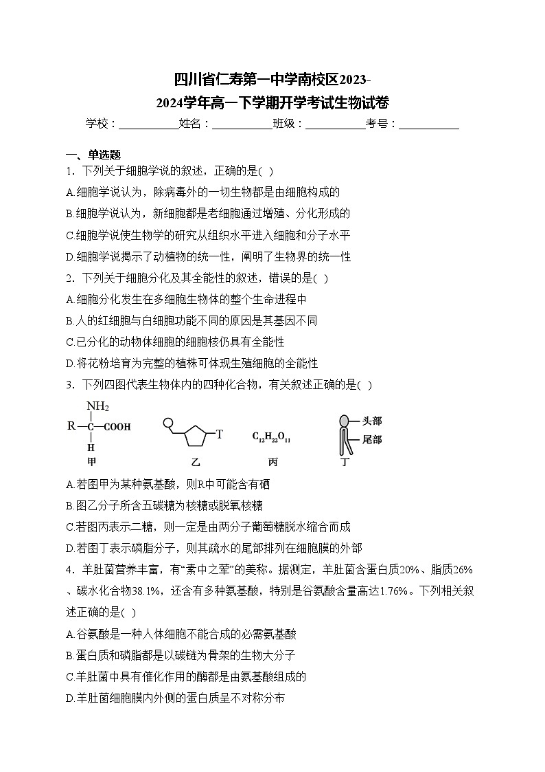 四川省仁壽第一中學(xué)南校區(qū)2023-2024學(xué)年高一下學(xué)期開學(xué)考試生物試卷(含答案)第1頁