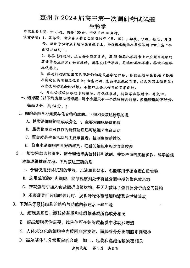 2024届广东省惠州市高三第一次调研考试生物试卷01