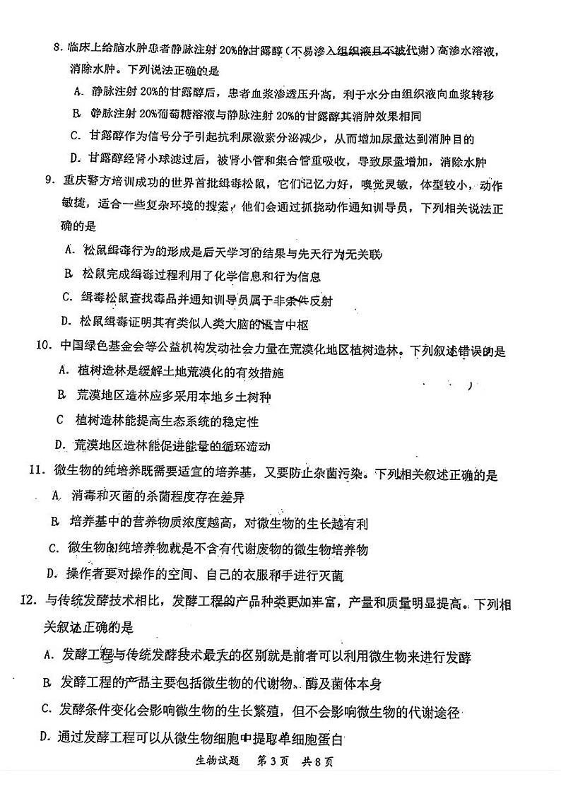 2024届广东省惠州市高三第一次调研考试生物试卷03