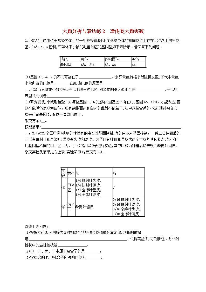2024届新高考生物二轮总复习大题分析与表达练2遗传类大题突破(附解析)01