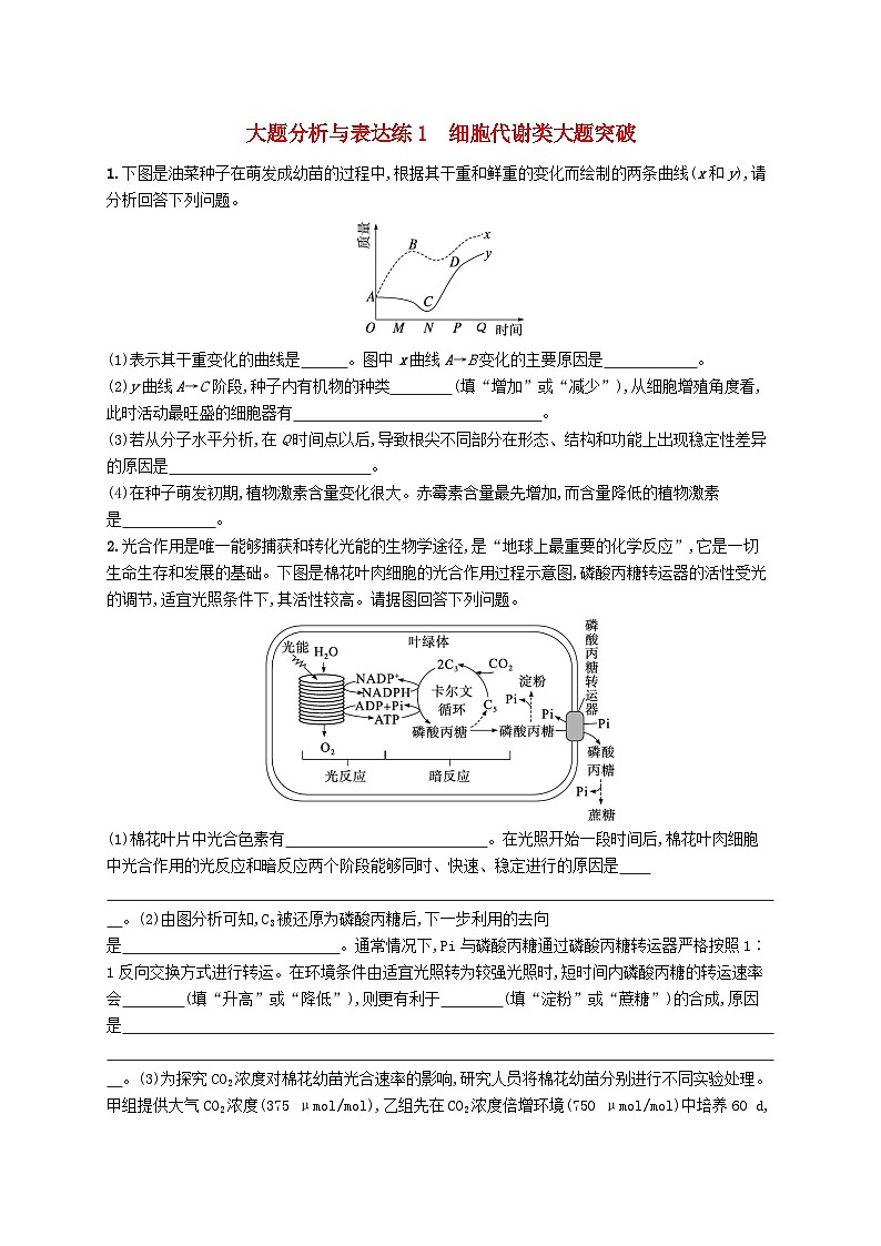 2024届新高考生物二轮总复习大题分析与表达练1细胞代谢类大题突破(附解析)第1页