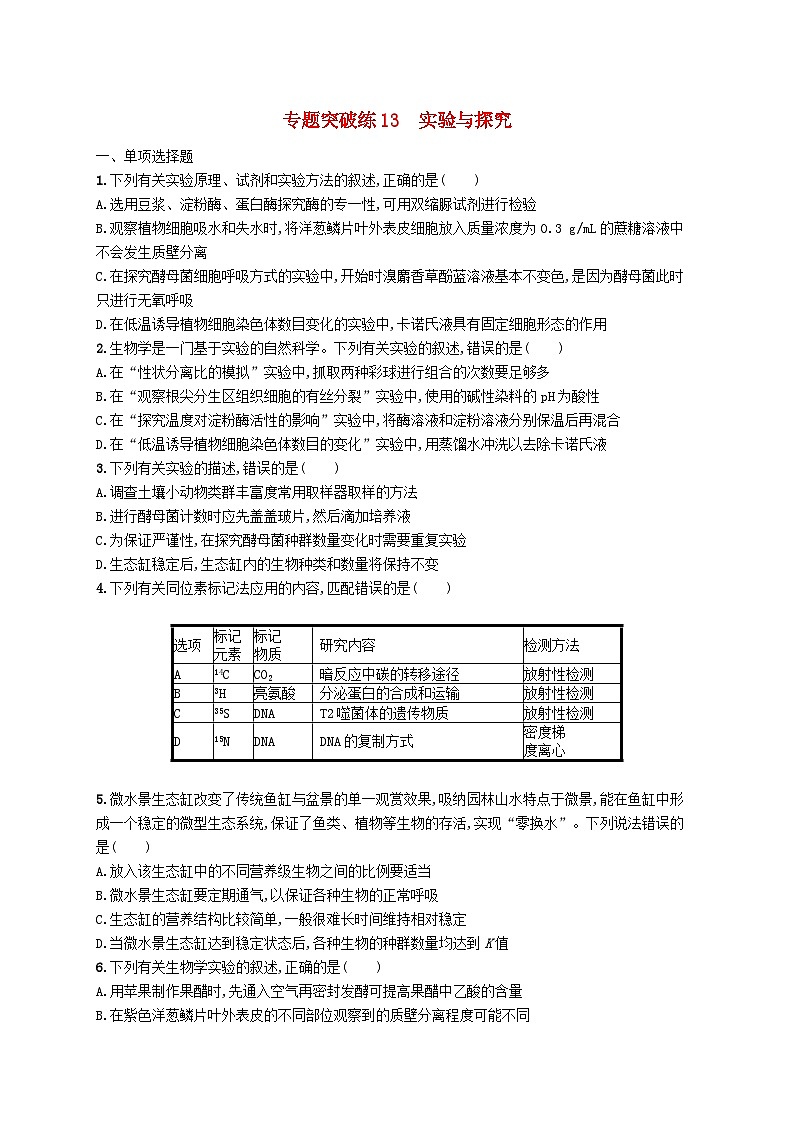 2024届新高考生物二轮总复习专题突破练13实验与探究(附解析)第1页