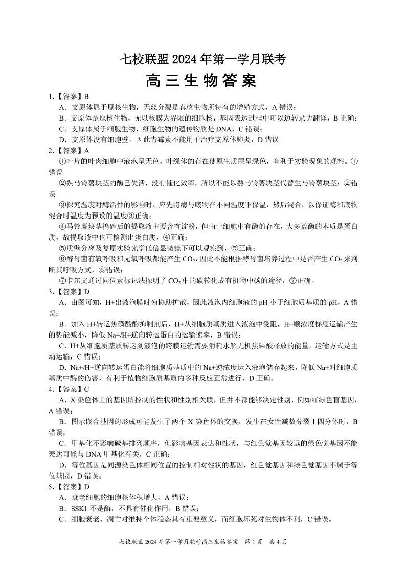高三生物答案第1页