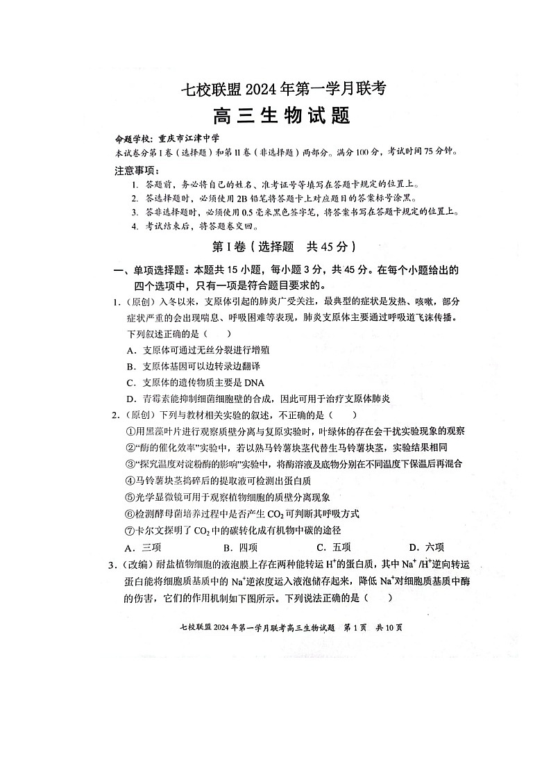 重庆市七校联盟2023-2024学年高三下学期第一次月考生物第1页