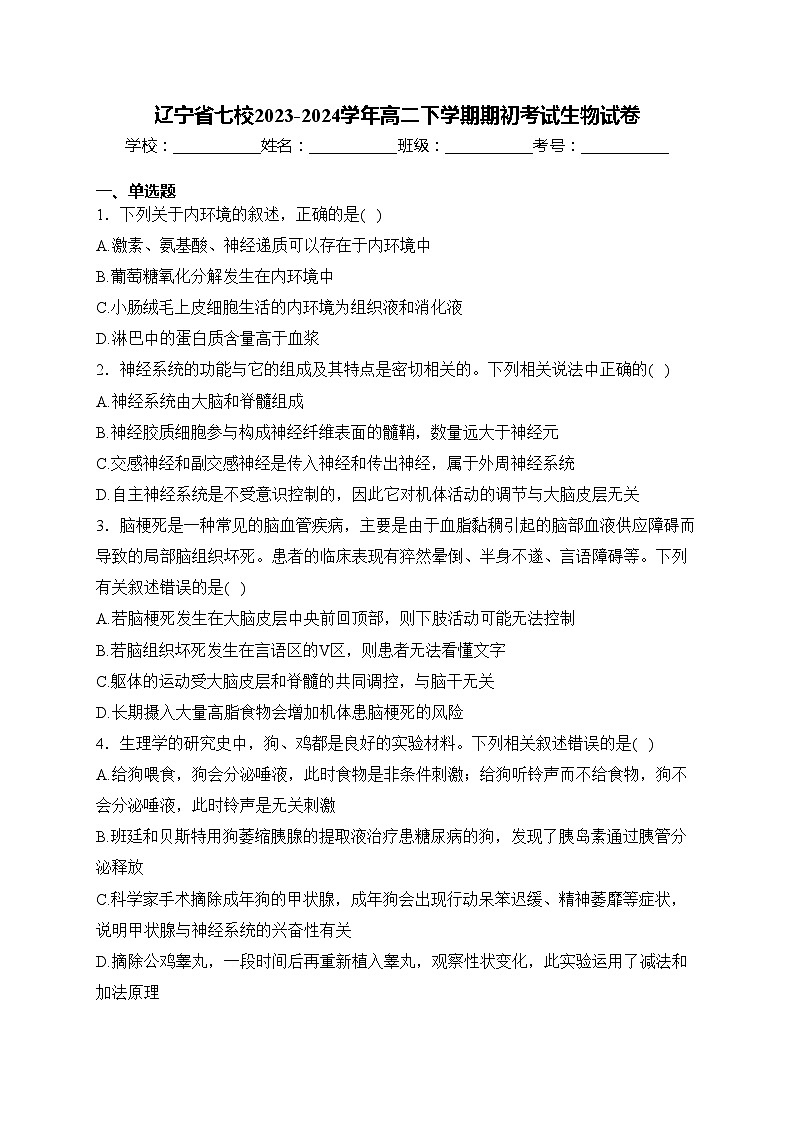 辽宁省七校2023-2024学年高二下学期期初考试生物试卷(含答案)第1页