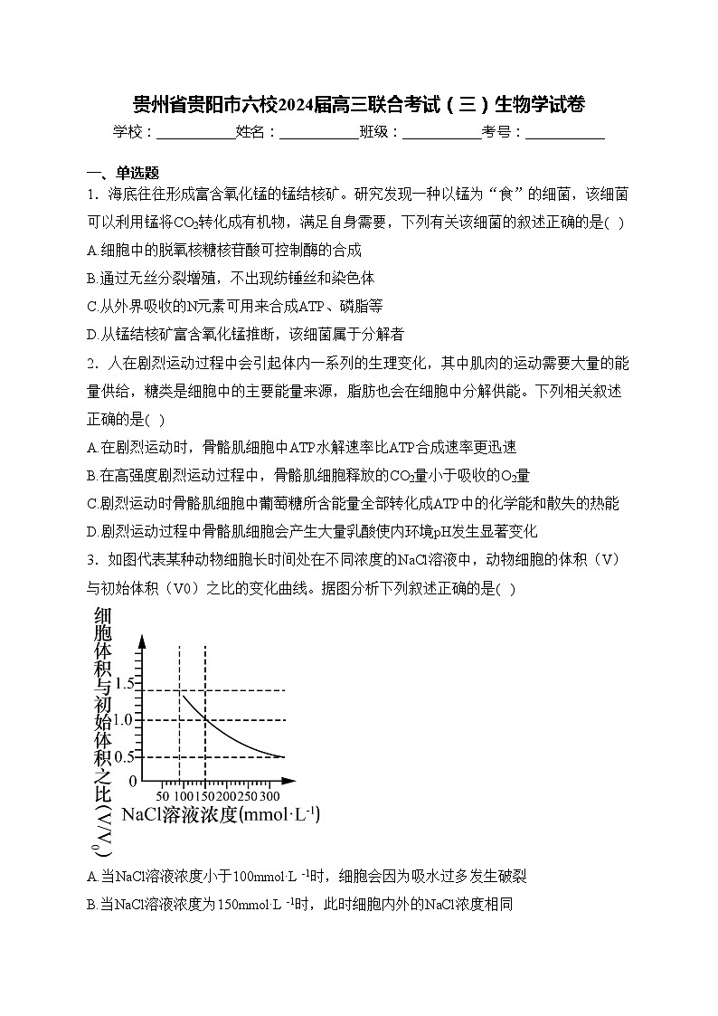 贵州省贵阳市六校2024届高三联合考试(三)生物学试卷(含答案)第1页