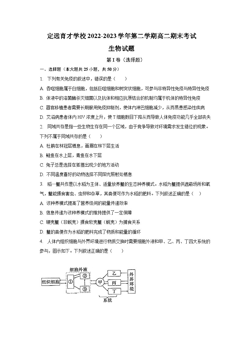 安徽省滁州市定远县育才学校2022-2023学年高二下学期期末生物试题01