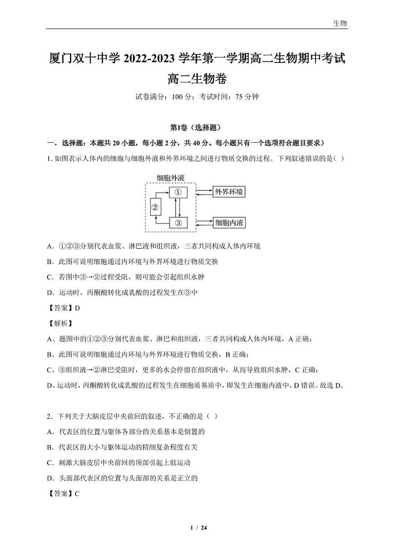 福建省厦门双十中学2022-2023学年高二上学期期中考试生物试题第1页