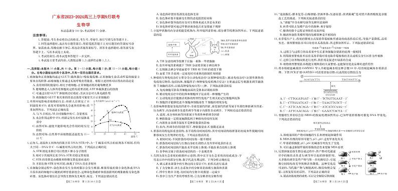 广东省2023_2024高三生物上学期9月联考试题01