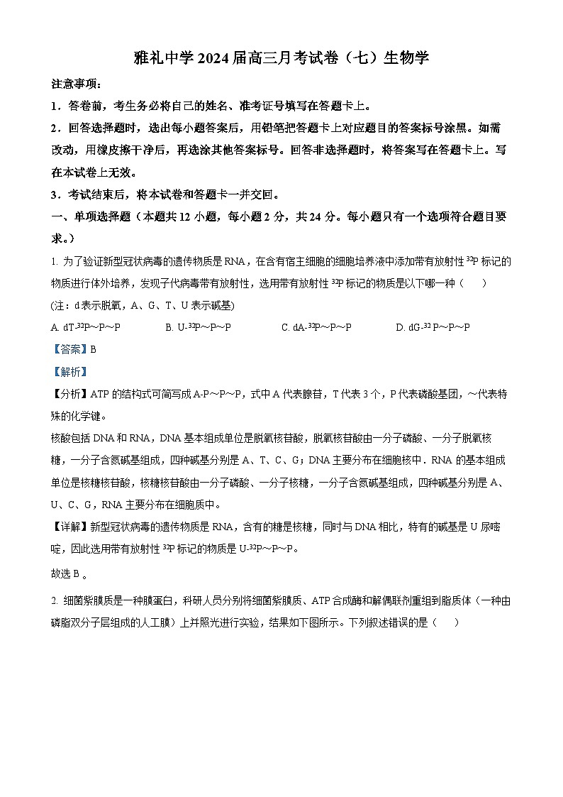 湖南省长沙市雅礼中学2023-2024学年高三下学期月考(七)生物试题 Word版含解析第1页