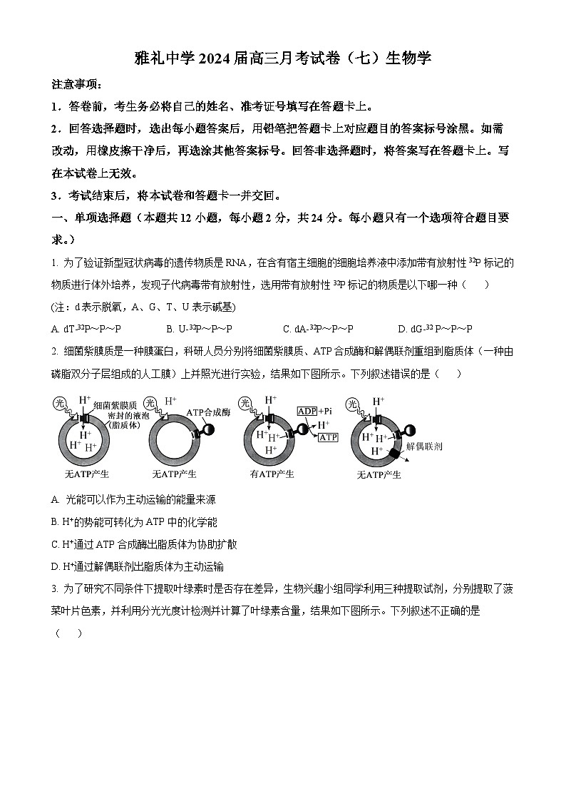 湖南省长沙市雅礼中学2023-2024学年高三下学期月考(七)生物试题 Word版无答案第1页
