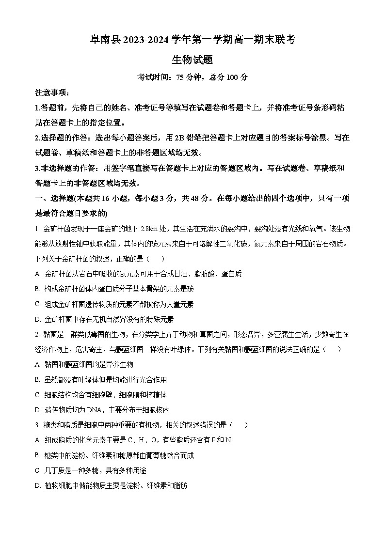 安徽省阜阳市阜南县2023-2024学年高一上学期期末生物试卷(Word版附解析)01