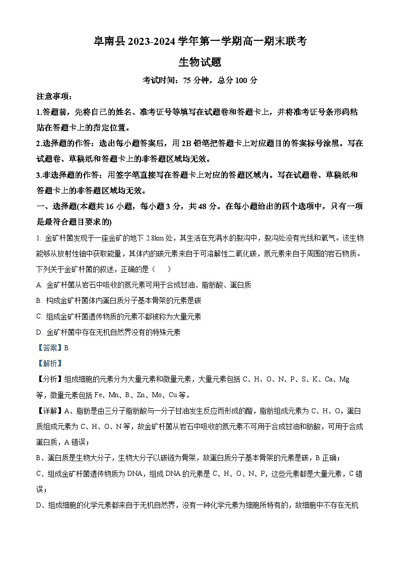 安徽省阜阳市阜南县2023-2024学年高一上学期期末生物试卷(Word版附解析)01
