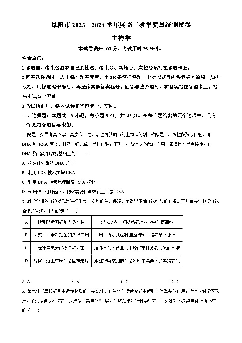 安徽省阜阳市2023-2024学年高三下学期开学教学质量统测生物试卷(Word版附解析)01