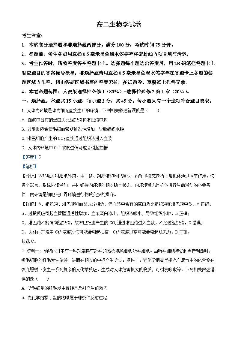 安徽省淮南市第一中学2023-2024学年高二下学期开学考试生物试卷(Word版附解析)01