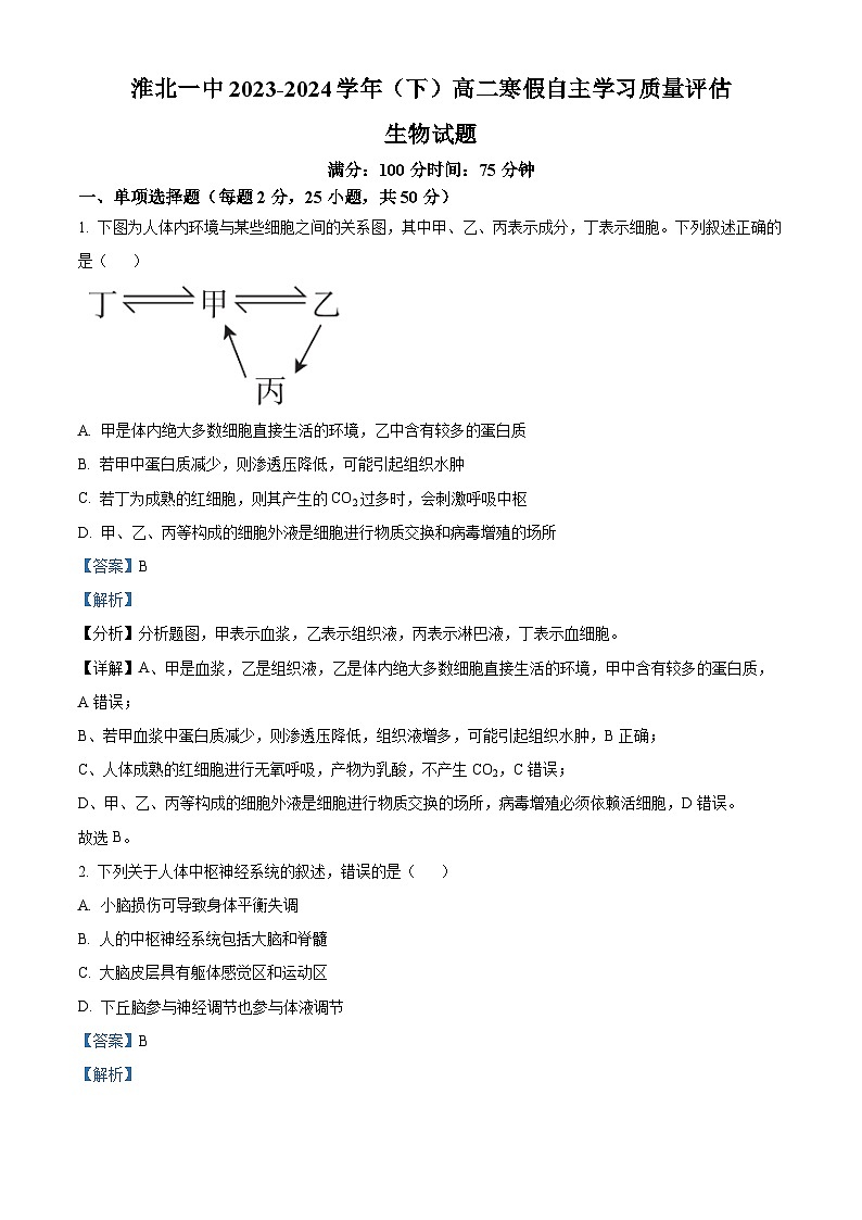 安徽省淮北市一中2023-2024学年高二下学期开学考试生物试题 Word版含解析第1页