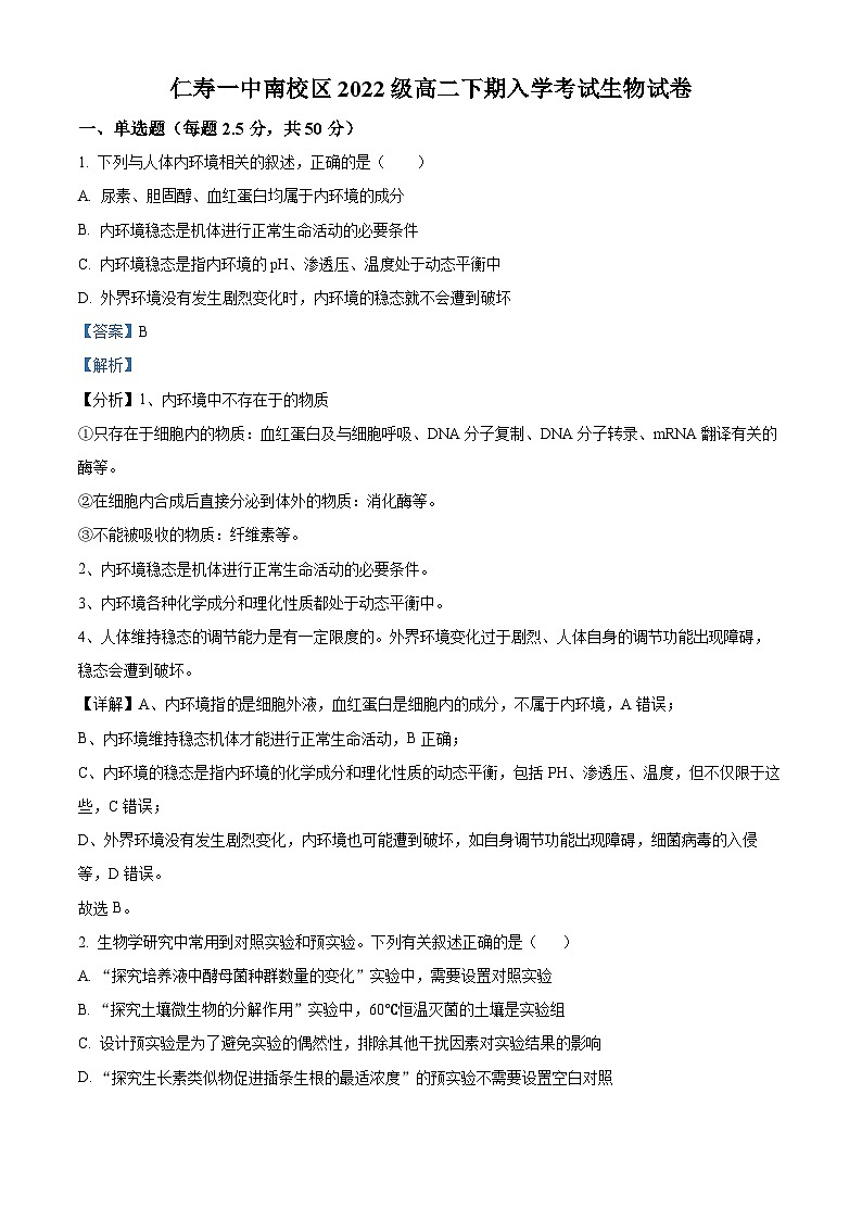 四川省眉山市仁壽第一中學(xué)南校區(qū)2023-2024學(xué)年高二下學(xué)期3月月考生物試題 Word版含解析第1頁