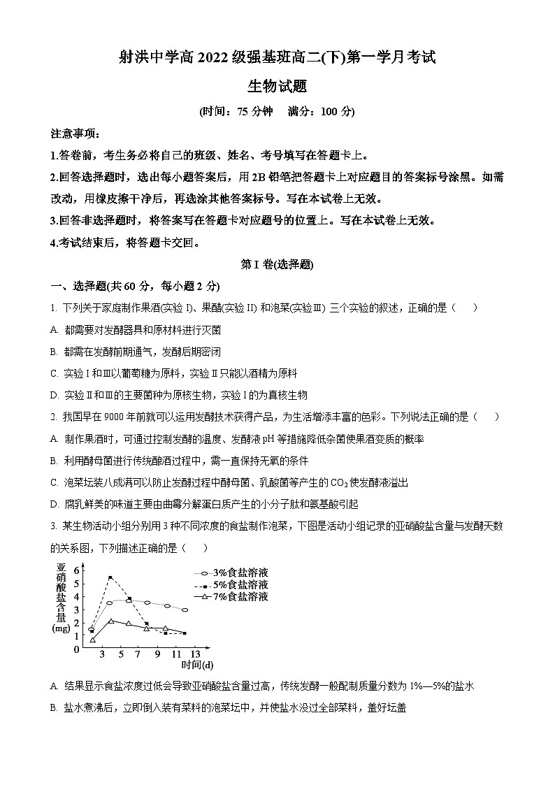四川省遂宁市射洪中学2023-2024学年高二下学期3月月考生物试题 Word版无答案第1页