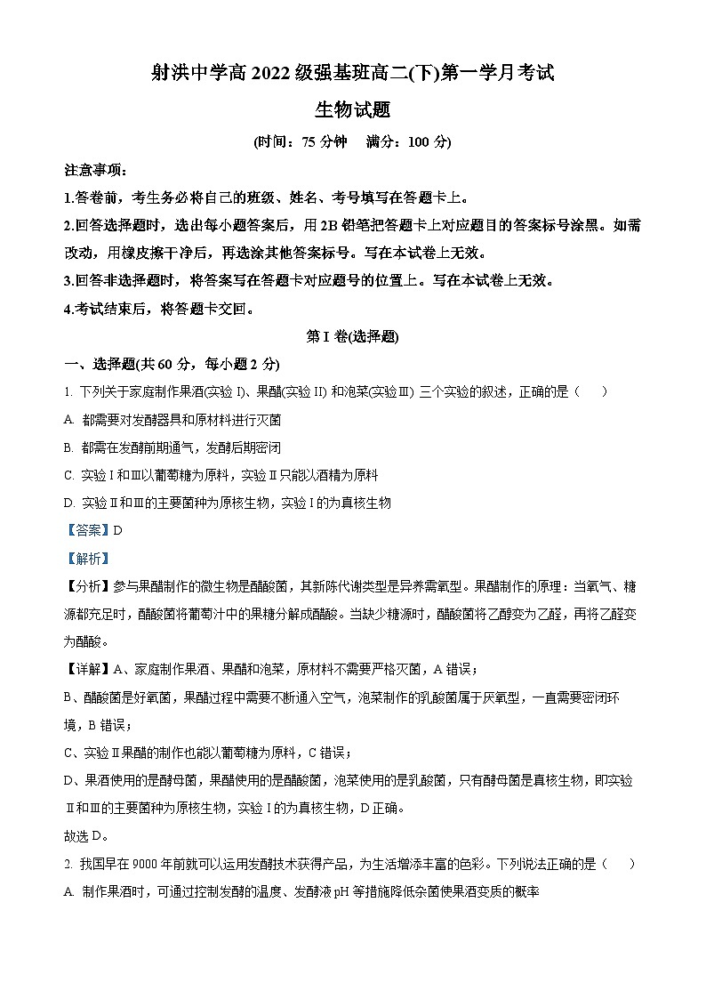 四川省遂宁市射洪中学2023-2024学年高二下学期3月月考生物试题 Word版含解析第1页