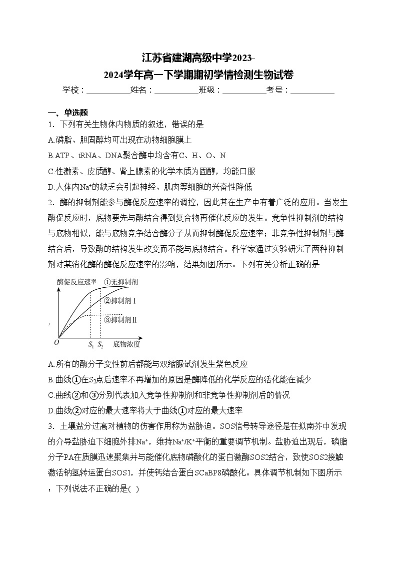 江苏省建湖高级中学2023-2024学年高一下学期期初学情检测生物试卷(含答案)第1页