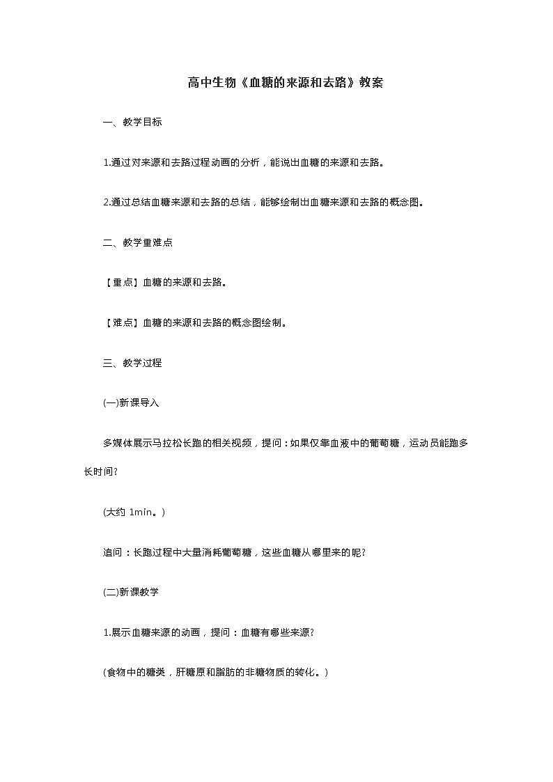 高中生物《血糖的来源和去路》教案01