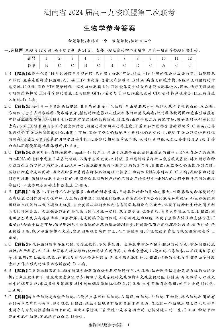 2024湖南省九校联盟高三下学期第二次联考试题生物PDF版含解析01