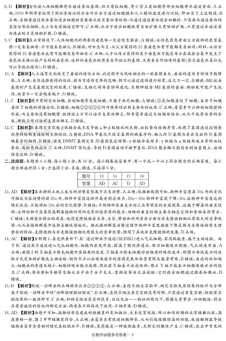 2024湖南省九校联盟高三下学期第二次联考试题生物PDF版含解析02