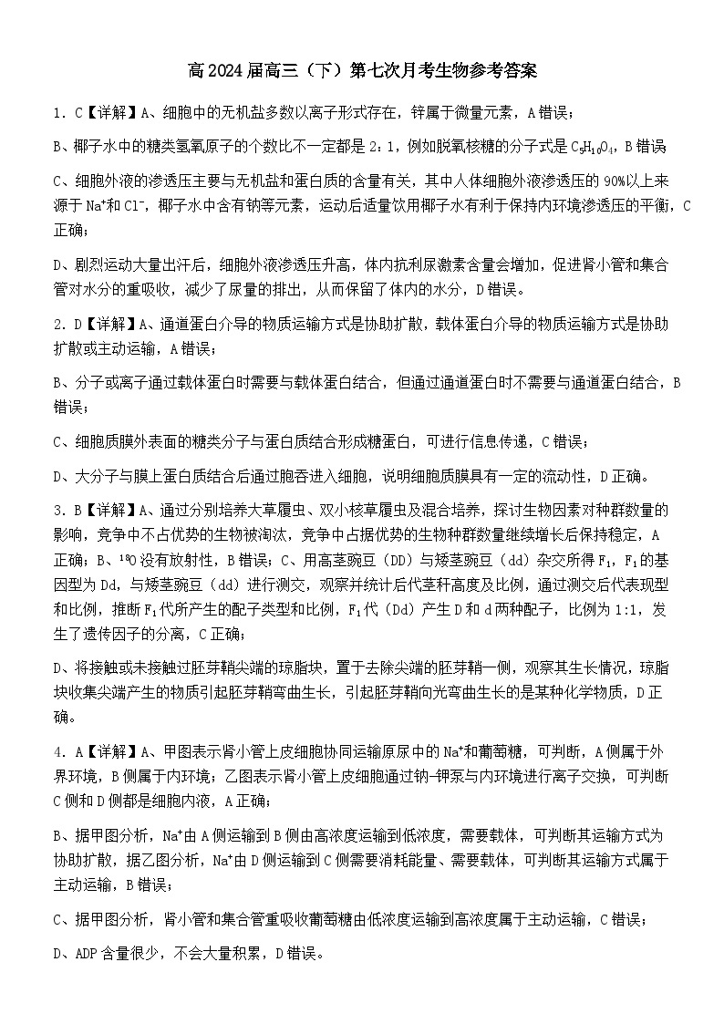 重庆市巴蜀中学校2023-2024学年高三下学期适应性月考（七）生物试题01