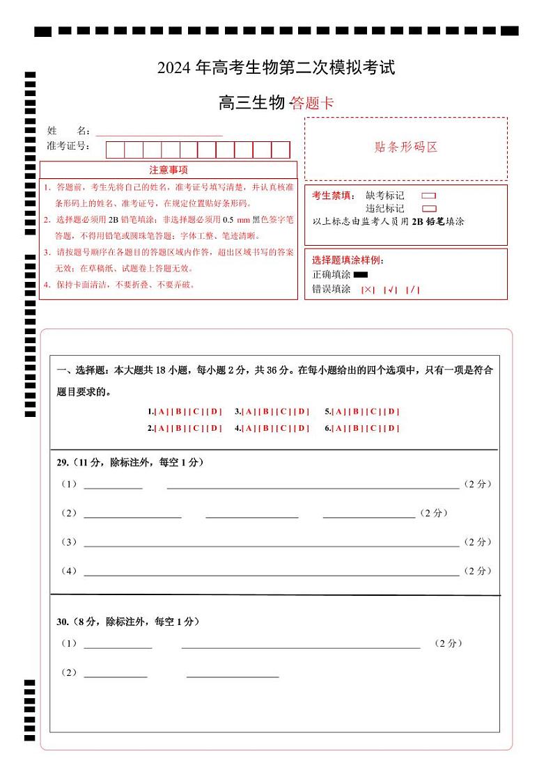 2024年高考第二次模拟考试卷:生物(全国卷旧教材)(答题卡)A4版第1页