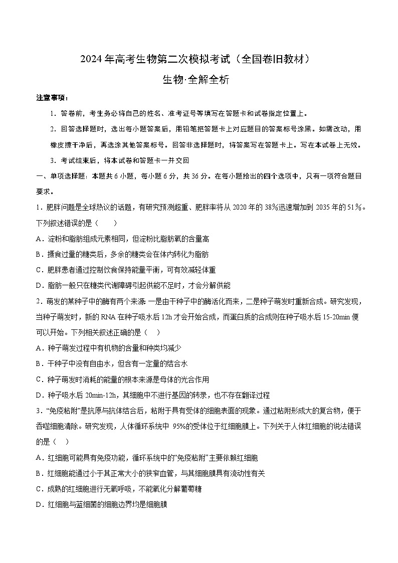 2024年高考第二次模拟考试卷:生物(全国卷旧教材)(考试卷版)A4第1页
