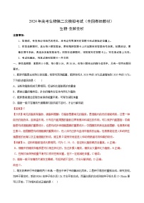 2024年高考第二次模拟考试卷：生物（全国卷旧教材）（全解全析）