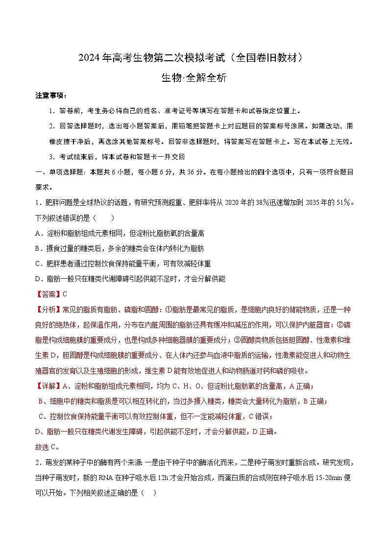 2024年高考第二次模拟考试卷:生物(全国卷旧教材)(全解全析)第1页