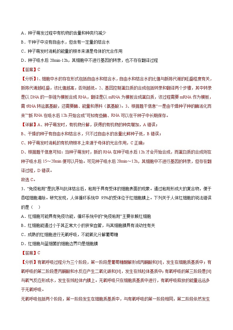 2024年高考第二次模拟考试卷:生物(全国卷旧教材)(全解全析)第2页