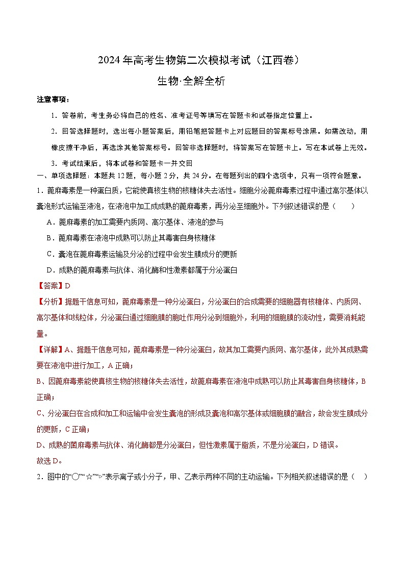 2024年九省新高考第二次模拟考试卷:生物(江西卷)(全解全析)01