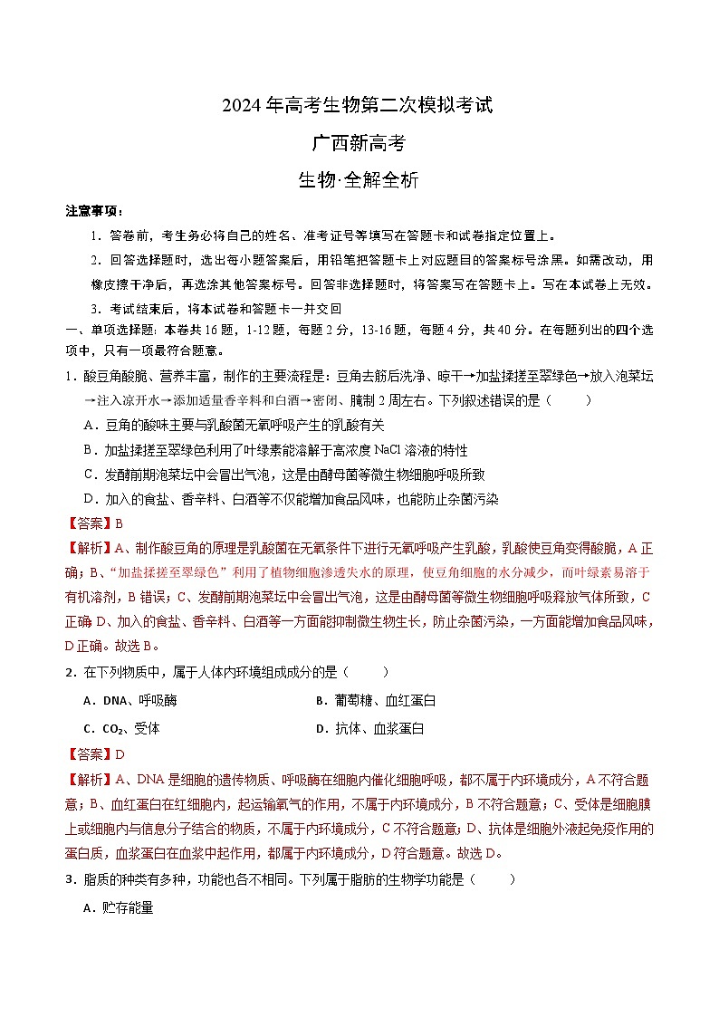 2024年九省新高考第二次模拟考试卷:生物(广西卷)(全解全析)01