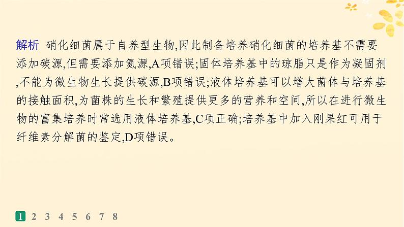 备战2025届新高考生物一轮总复习第10单元生物技术与工程课时规范练48微生物的培养技术及其应用课件第4页