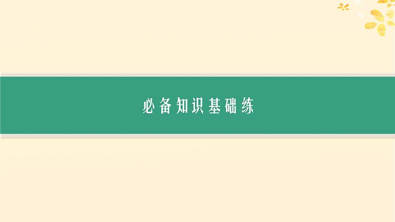 备战2025届新高考生物一轮总复习第10单元生物技术与工程课时规范练52基因工程的基本工具与操作程序课件第2页