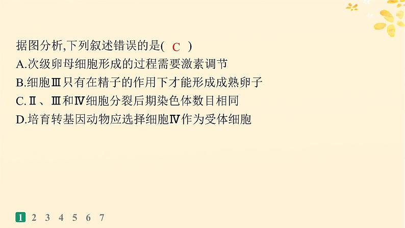 备战2025届新高考生物一轮总复习第10单元生物技术与工程课时规范练51胚胎工程课件第4页