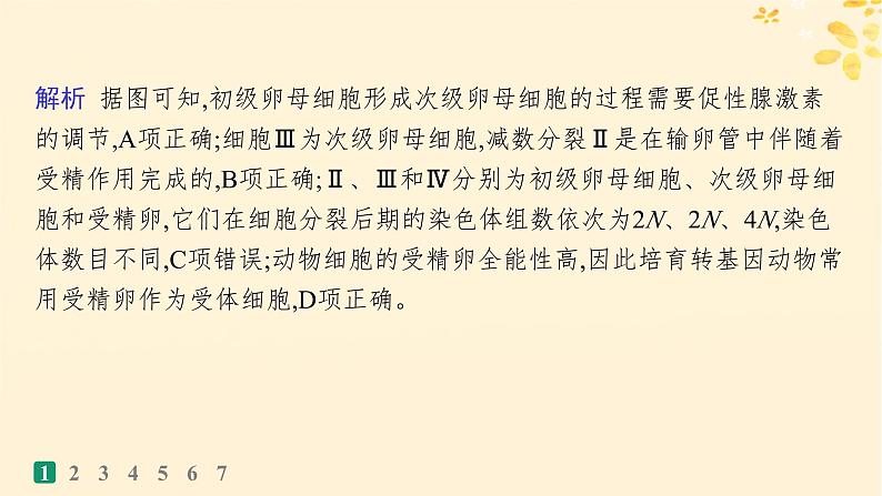 备战2025届新高考生物一轮总复习第10单元生物技术与工程课时规范练51胚胎工程课件第5页