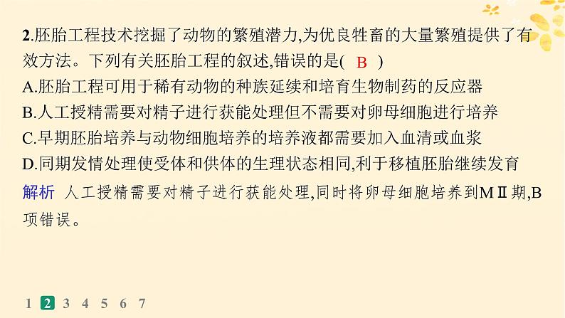 备战2025届新高考生物一轮总复习第10单元生物技术与工程课时规范练51胚胎工程课件第6页