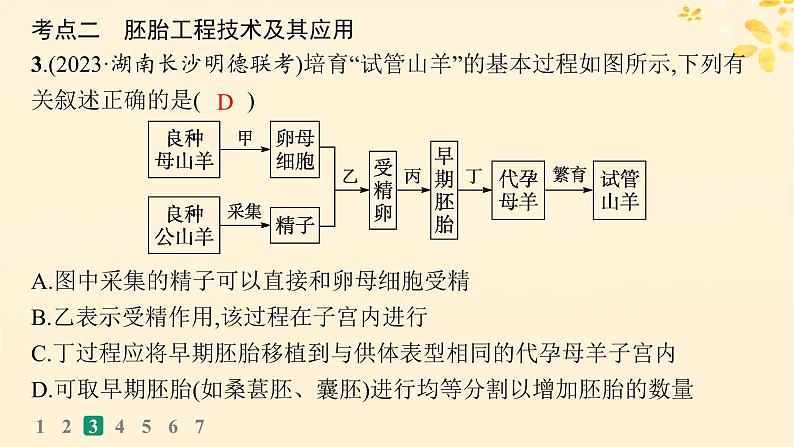备战2025届新高考生物一轮总复习第10单元生物技术与工程课时规范练51胚胎工程课件第7页
