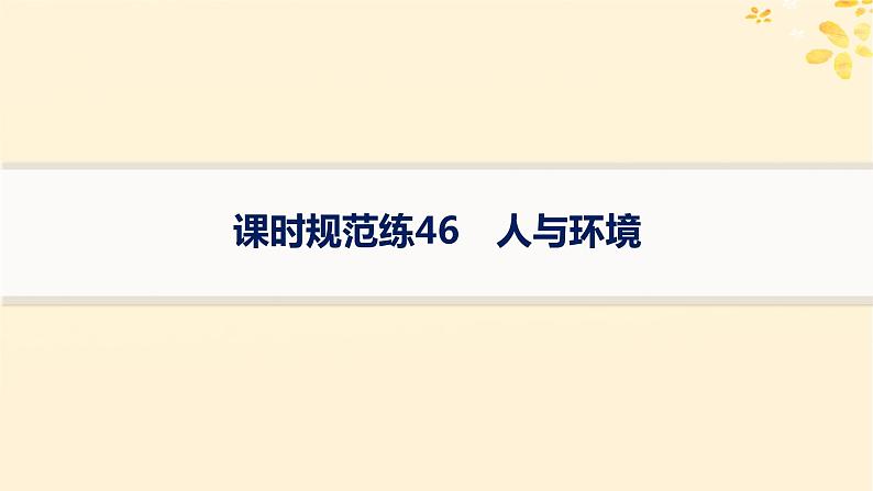 备战2025届新高考生物一轮总复习第9单元生物与环境课时规范练46人与环境课件第1页